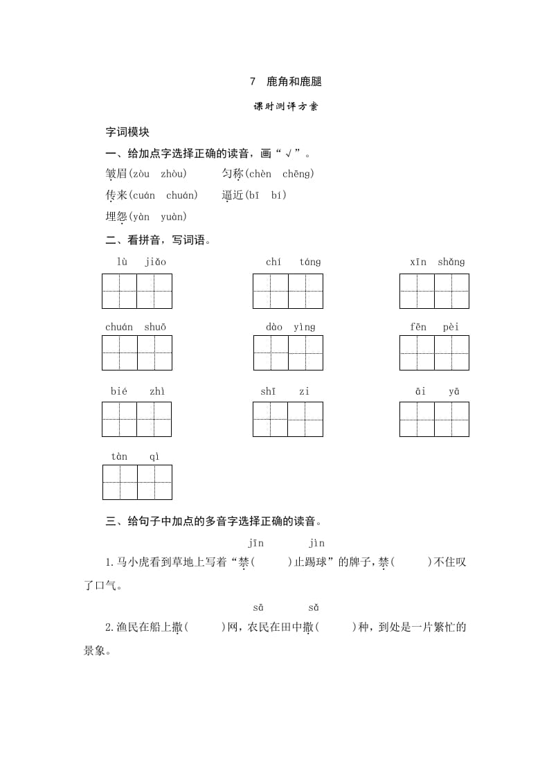三年级语文下册7鹿角和鹿腿-智源优学网