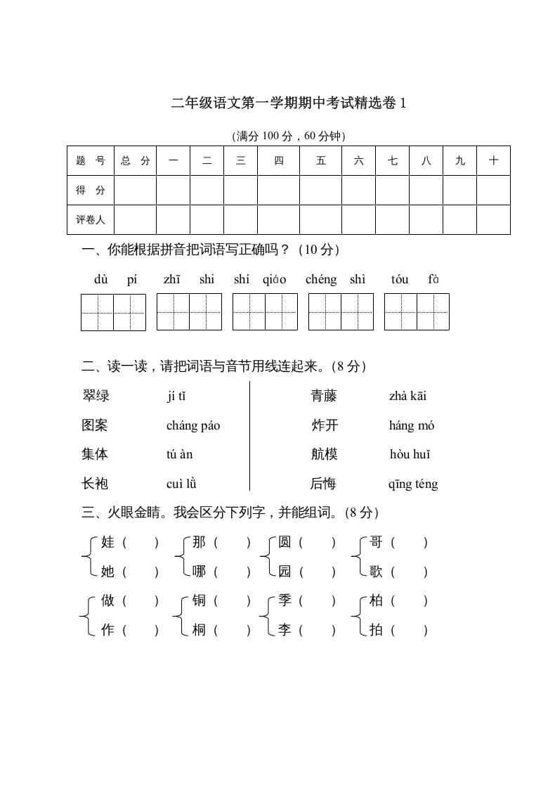 二年级语文上册第一学期期中考试精选卷1（部编）-智源优学网