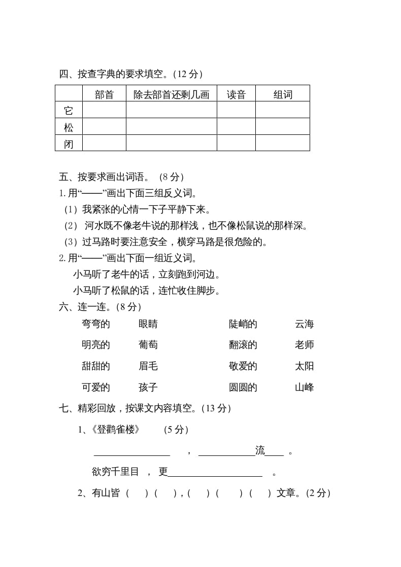 图片[2]-二年级语文上册第一学期期中考试精选卷1（部编）-智源优学网
