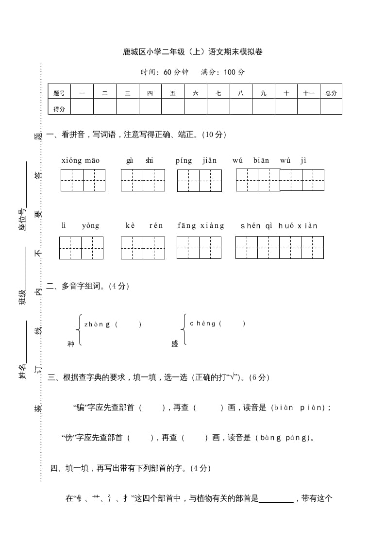 二年级语文上册鹿城区（上）期末模拟卷（部编）-智源优学网
