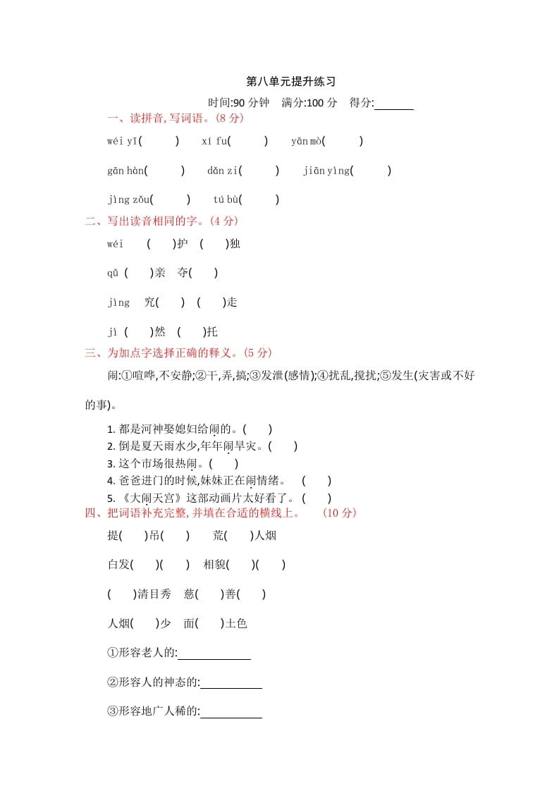 四年级语文上册第八单元提升练习-智源优学网