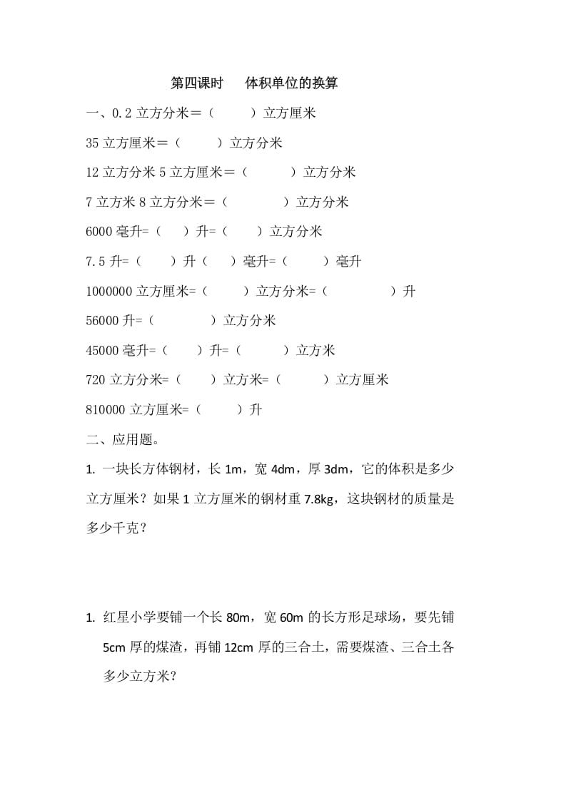 五年级数学下册4.4体积单位的换算-智源优学网