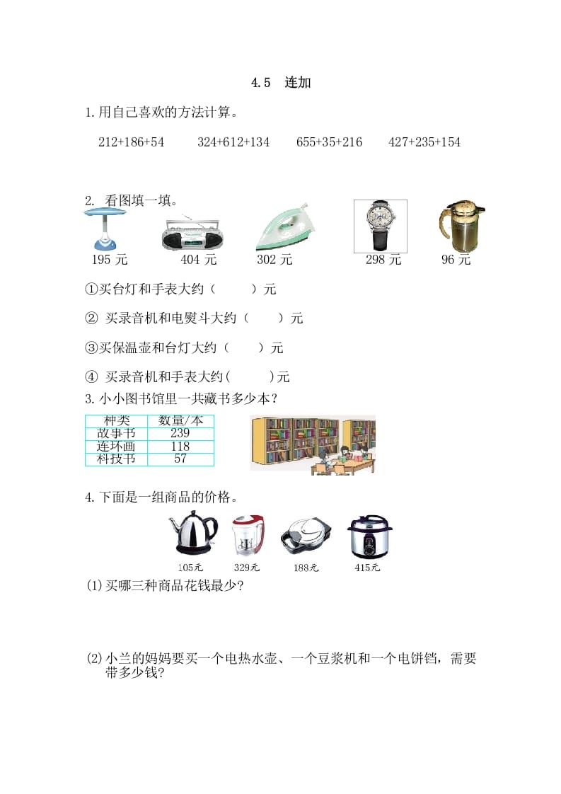 三年级数学上册4.5连加（人教版）-智源优学网