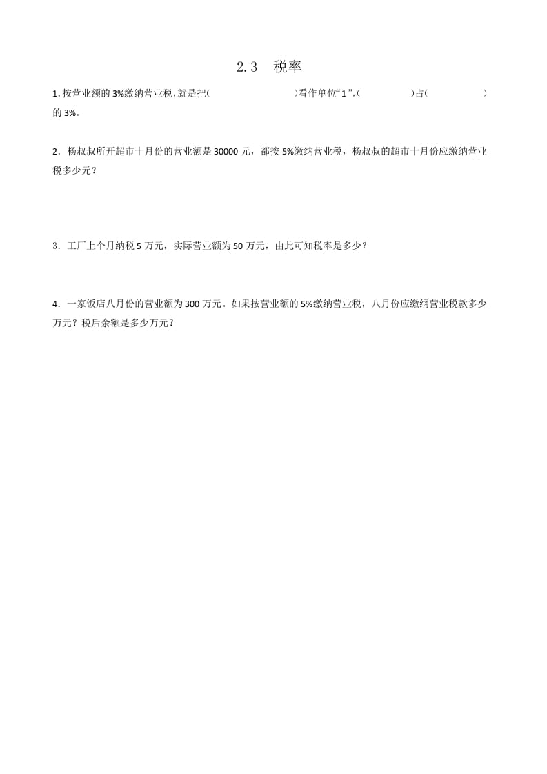 六年级数学下册2.3税率-智源优学网