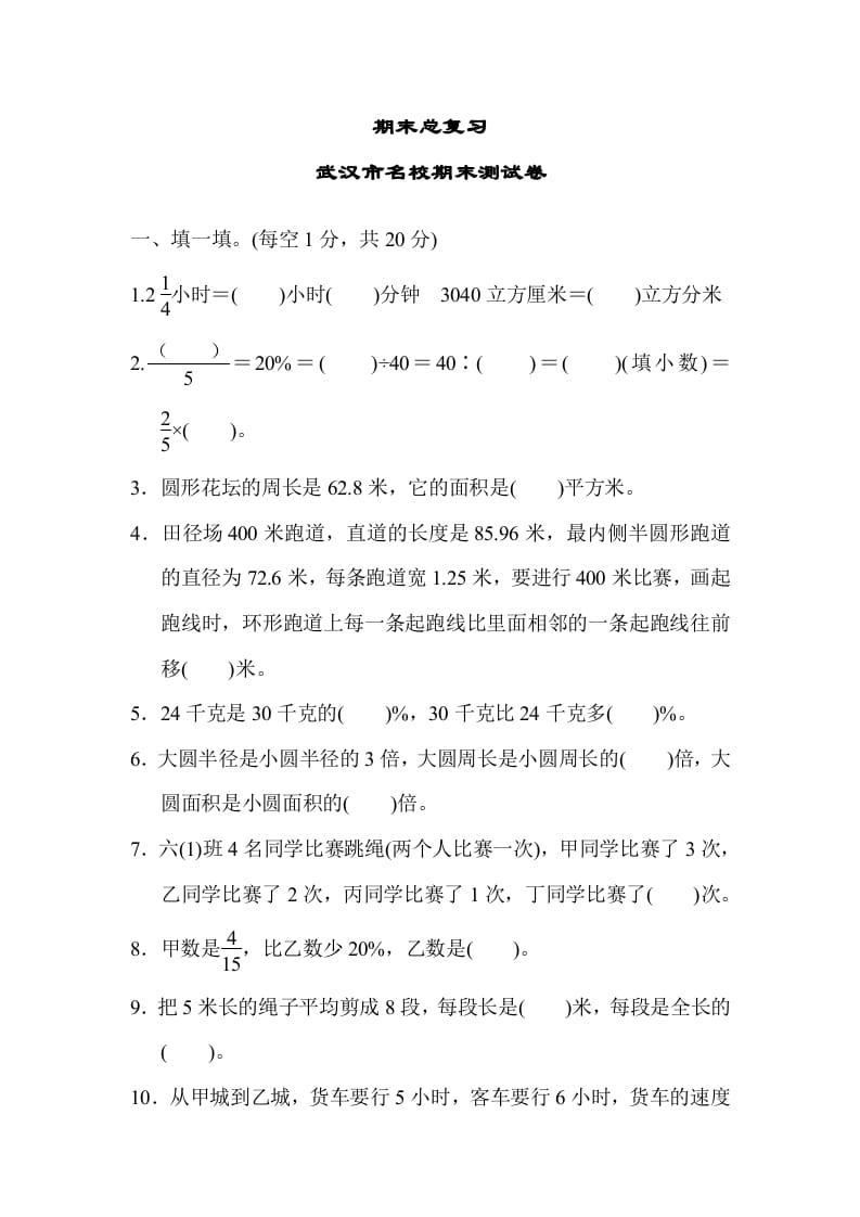 六年级数学上册期末总复习武汉市名校期末测试卷（人教版）-智源优学网