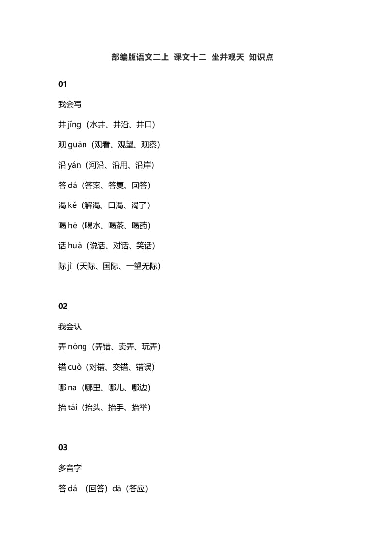 二年级语文上册16二上课文十二坐井观天知识点（部编）-智源优学网