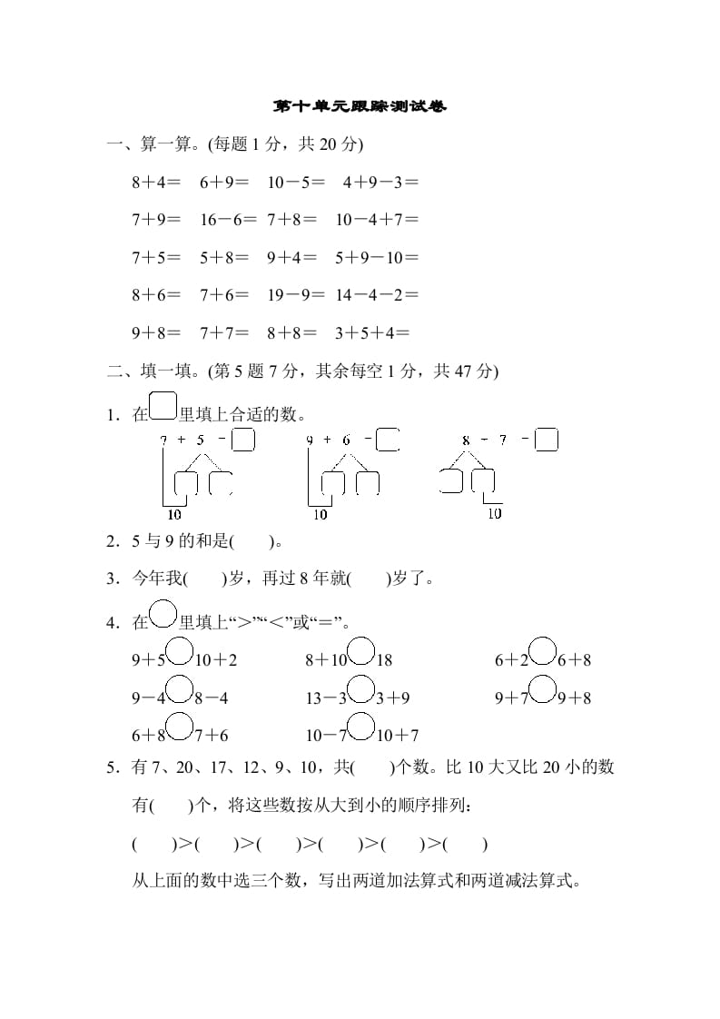 一年级数学上册第十单元跟踪测试卷（苏教版）-智源优学网
