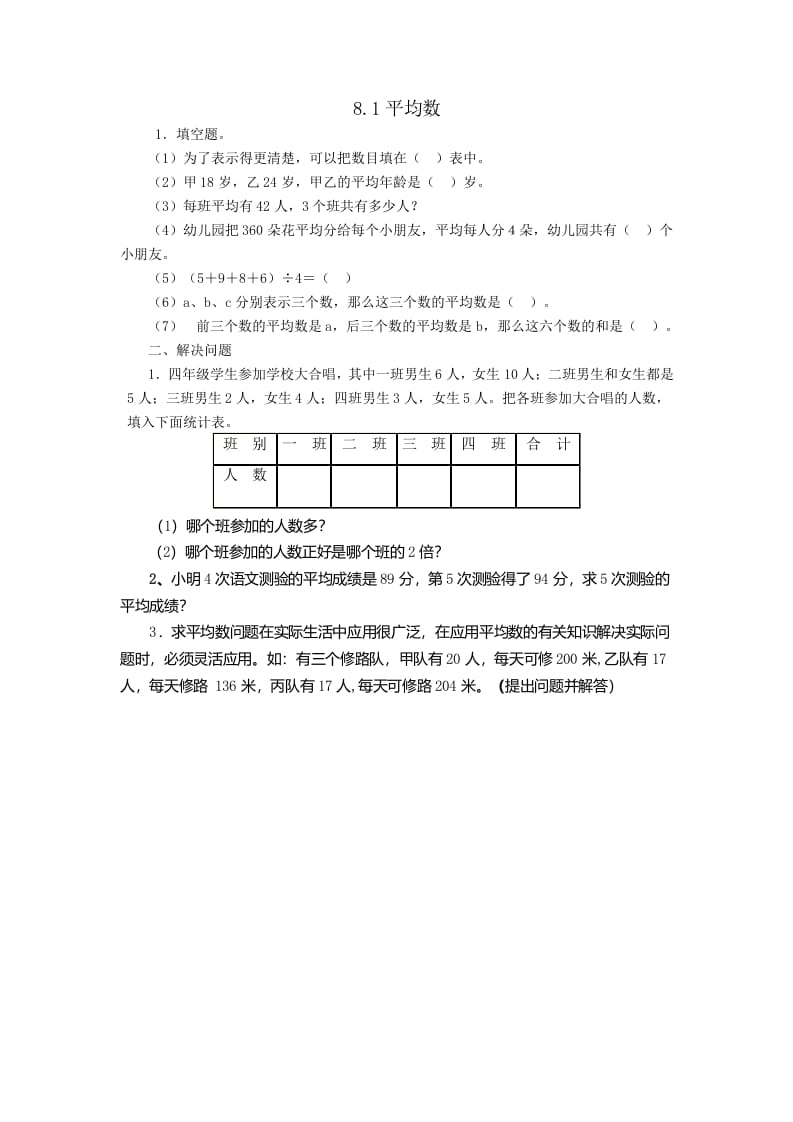 四年级数学下册8.1平均数-智源优学网