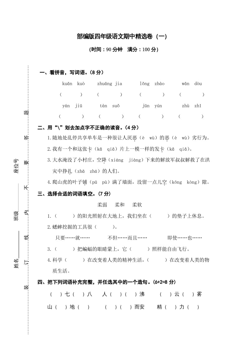 四年级语文上册期中精选卷（一）-智源优学网