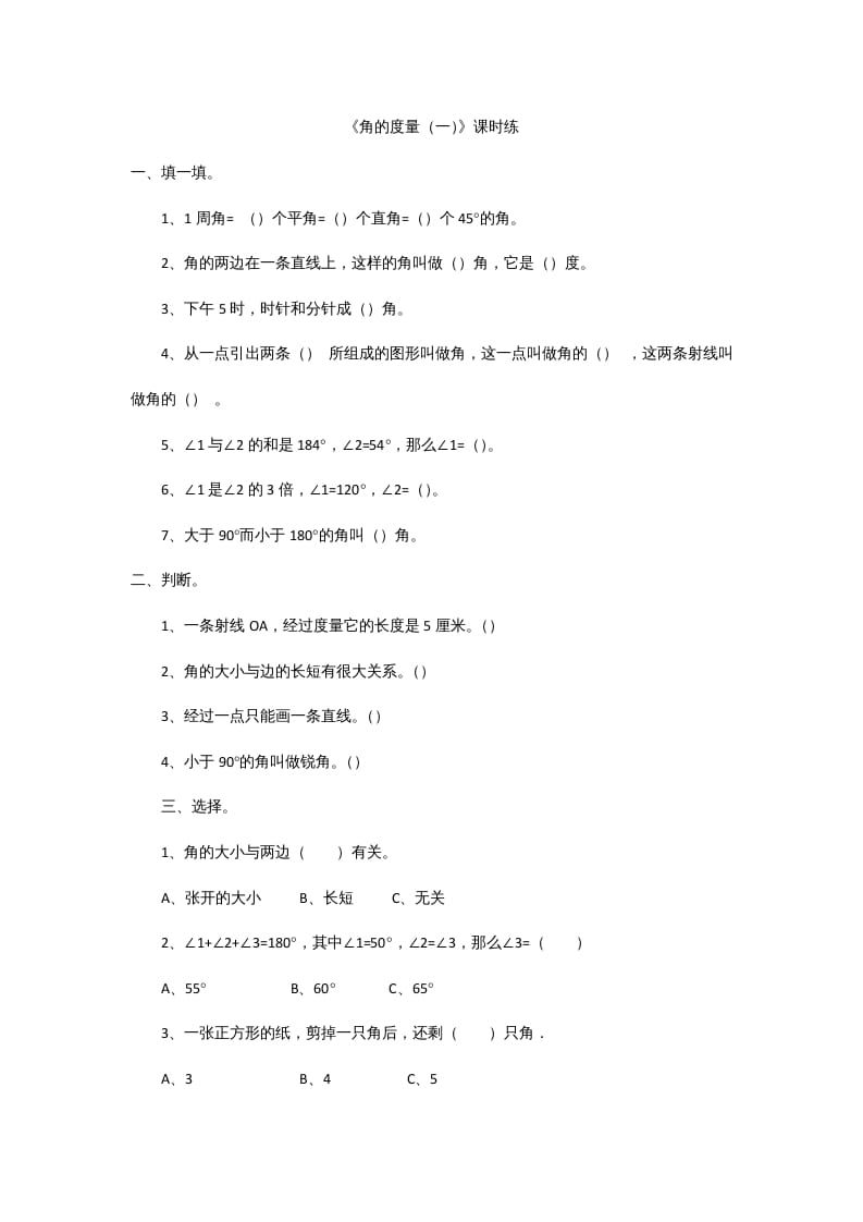 四年级数学上册2.5角的度量（一）（北师大版）-智源优学网