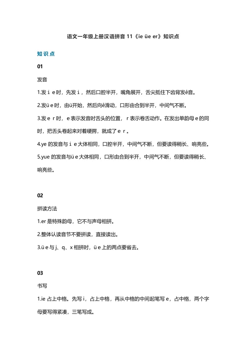 一年级语文上册16汉语拼音11《ieüeer》知识点（部编版）-智源优学网