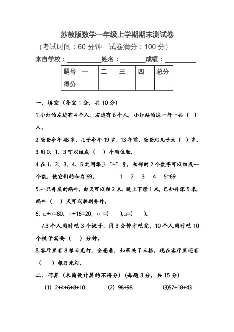 一年级数学上册期末测试卷1（苏教版）-智源优学网