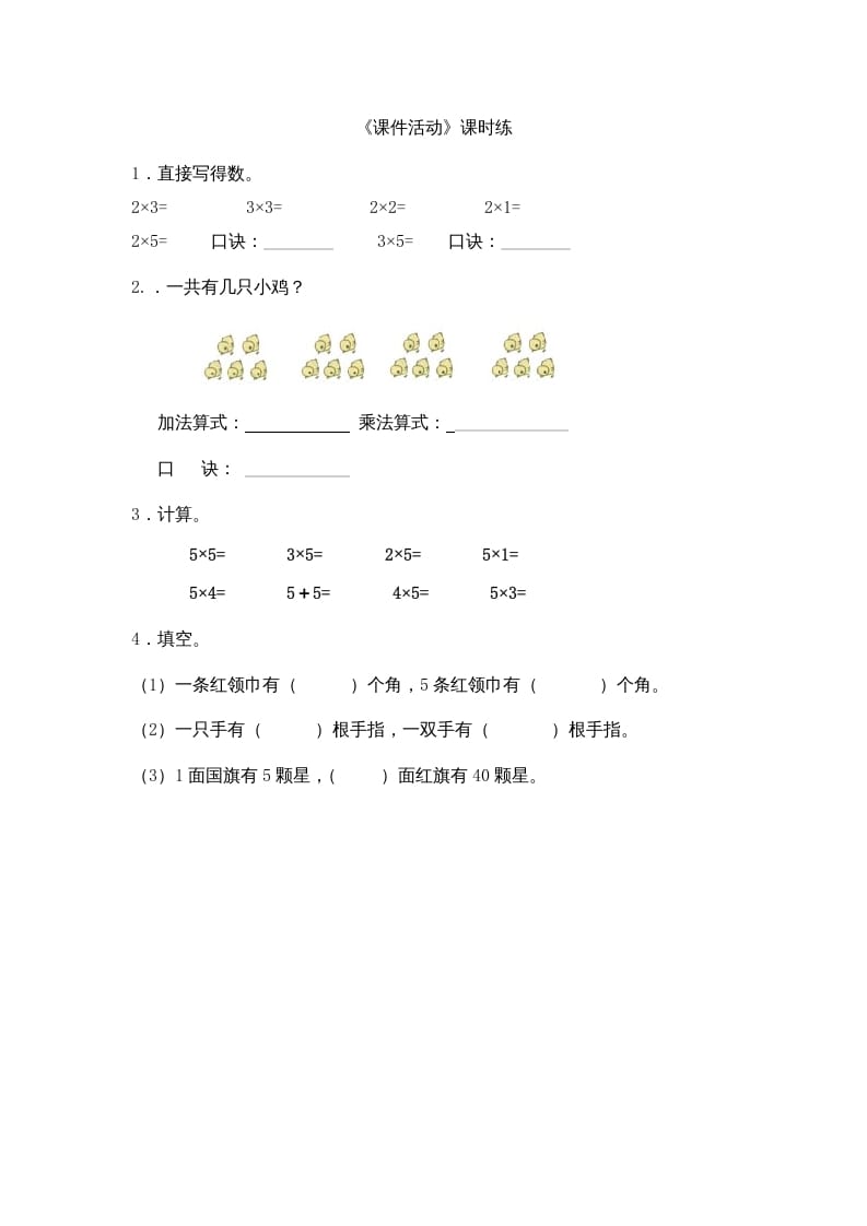 二年级数学上册5.3课间活动（北师大版）-智源优学网
