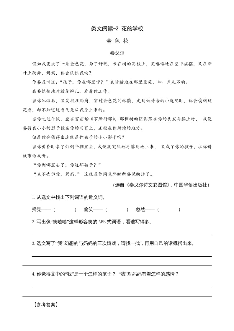 三年级语文上册类文阅读2花的学校（部编版）-智源优学网