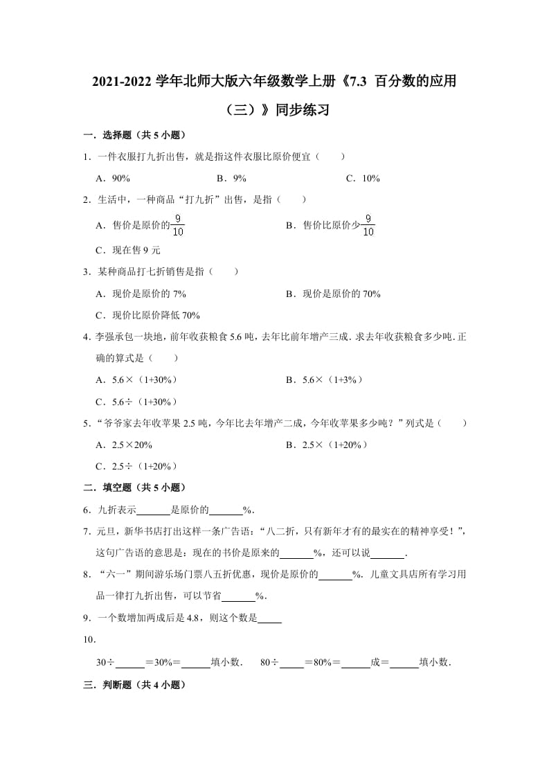 六年级数学上册7.3百分数的应用（三）》同步练习（含解析）（北师大版）-智源优学网