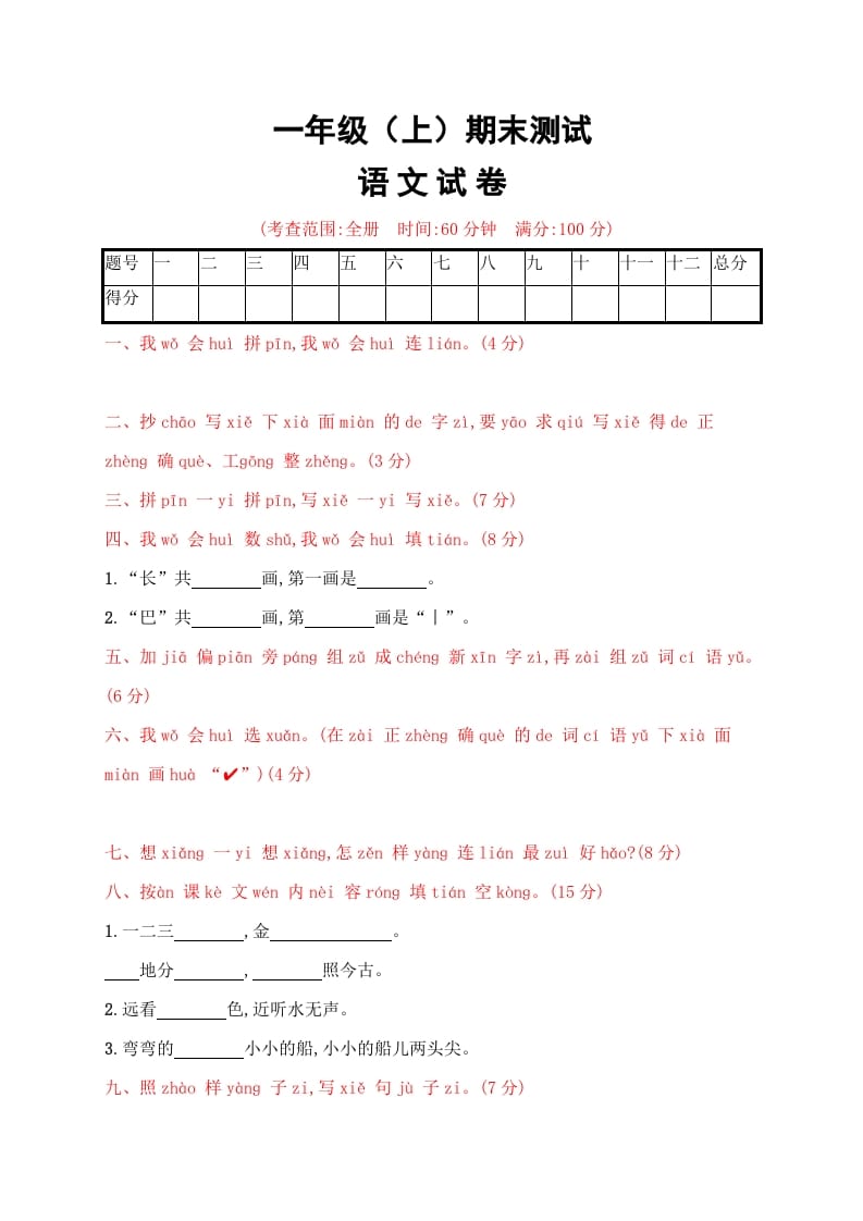 一年级语文上册期末试卷（19）（有答案）（部编版）-智源优学网