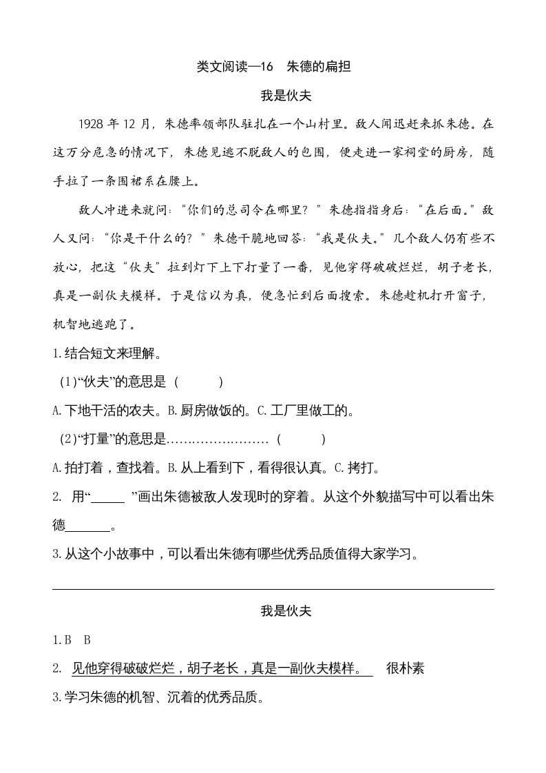 二年级语文上册类文阅读—16朱德的扁担（部编）-智源优学网