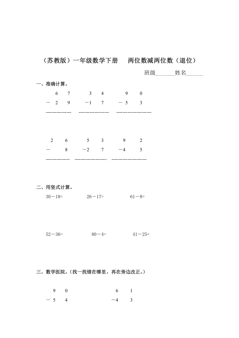 一年级数学下册（苏教版）两位数减两位数（退位）及答案-智源优学网