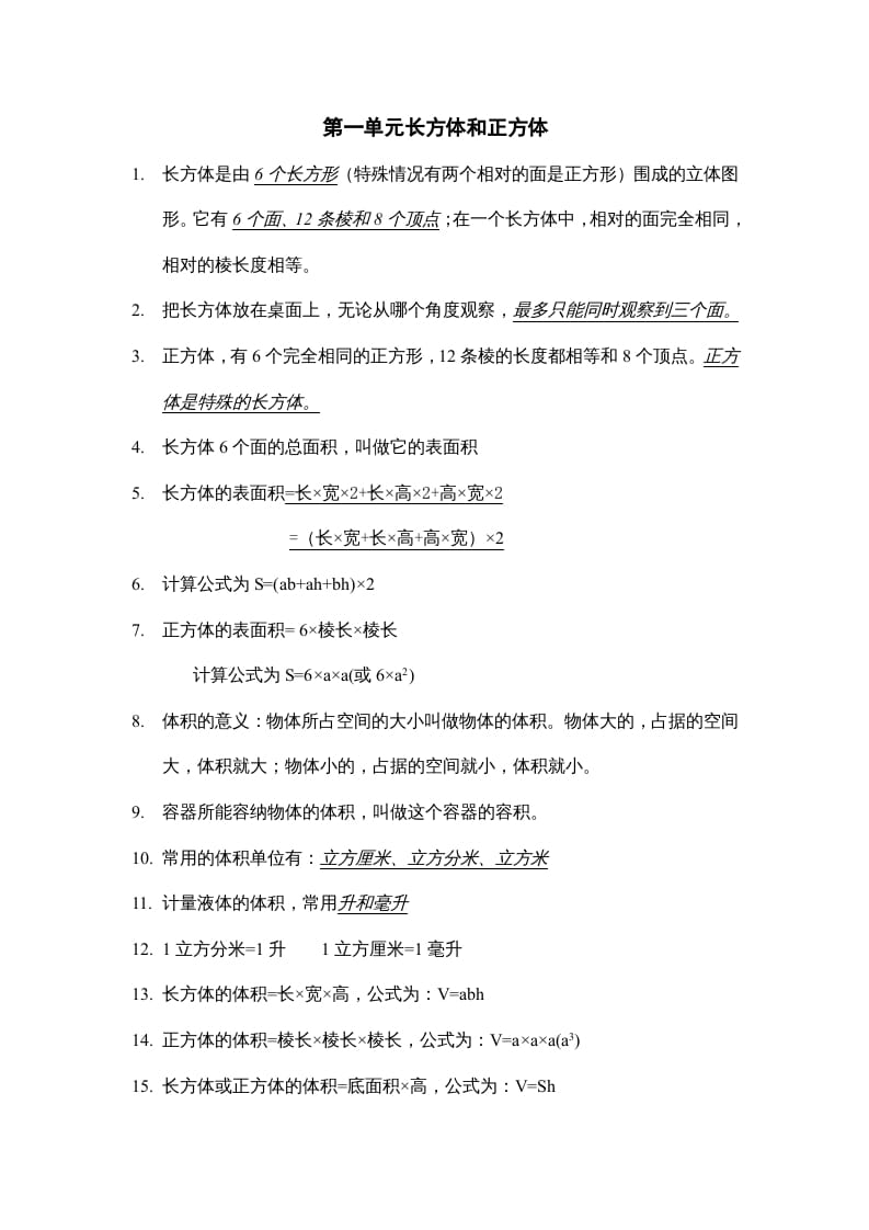 六年级数学上册第一单元长方体和正方体知识点总结（苏教版）-智源优学网