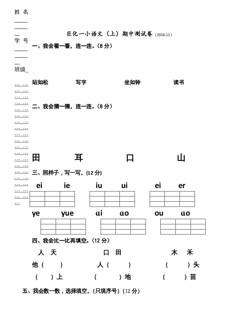 一年级语文上册期中卷（三）（部编版）-智源优学网