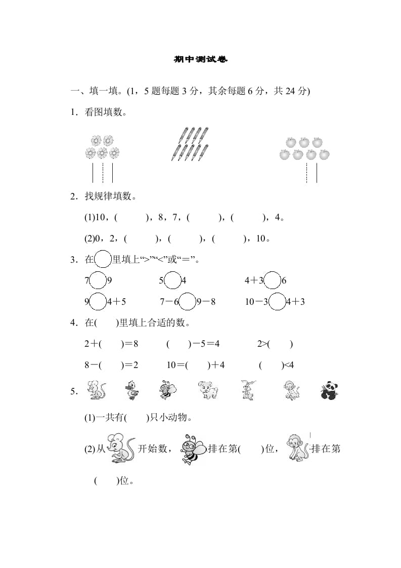 一年级数学上册期中练习(5)(北师大版)-智源优学网