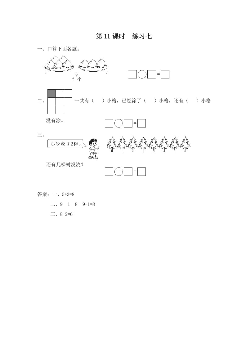 一年级数学上册第11课时练习七（苏教版）-智源优学网