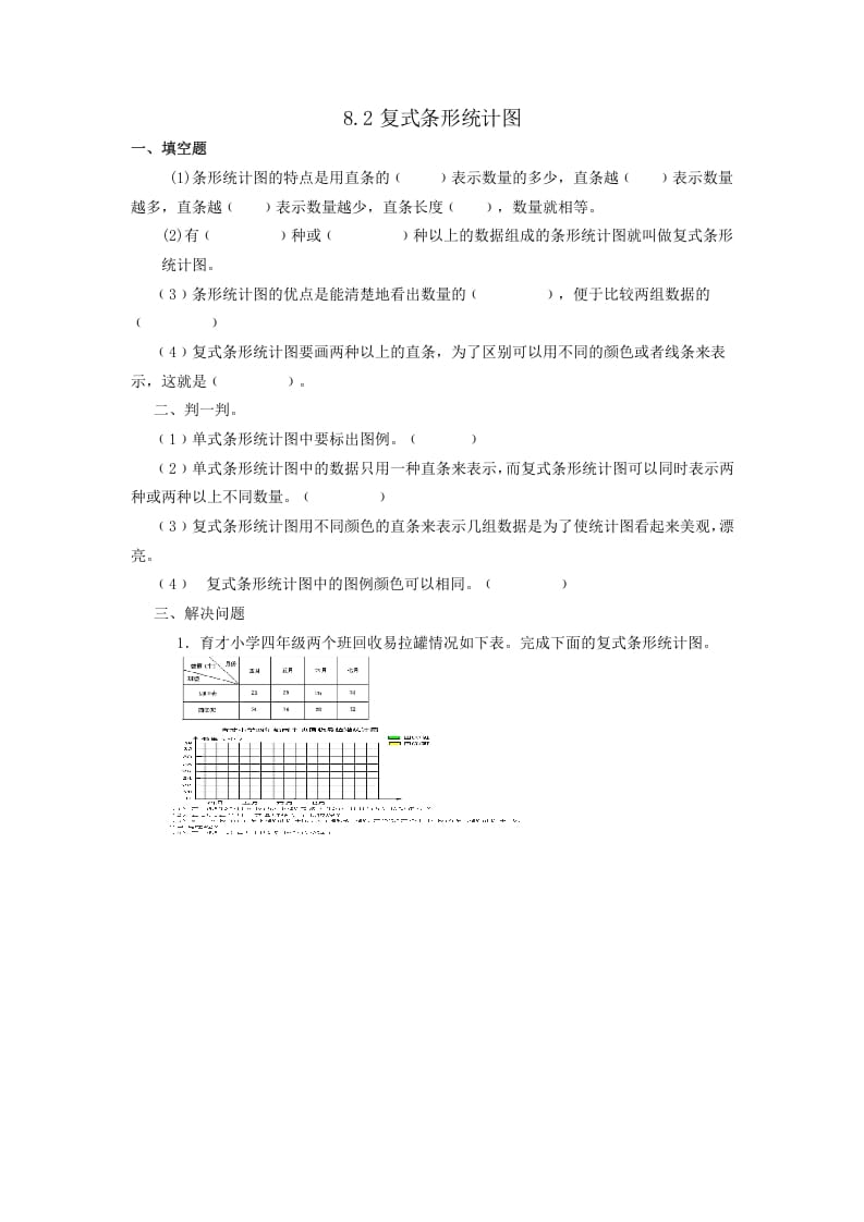 四年级数学下册8.2复式条形统计图-智源优学网