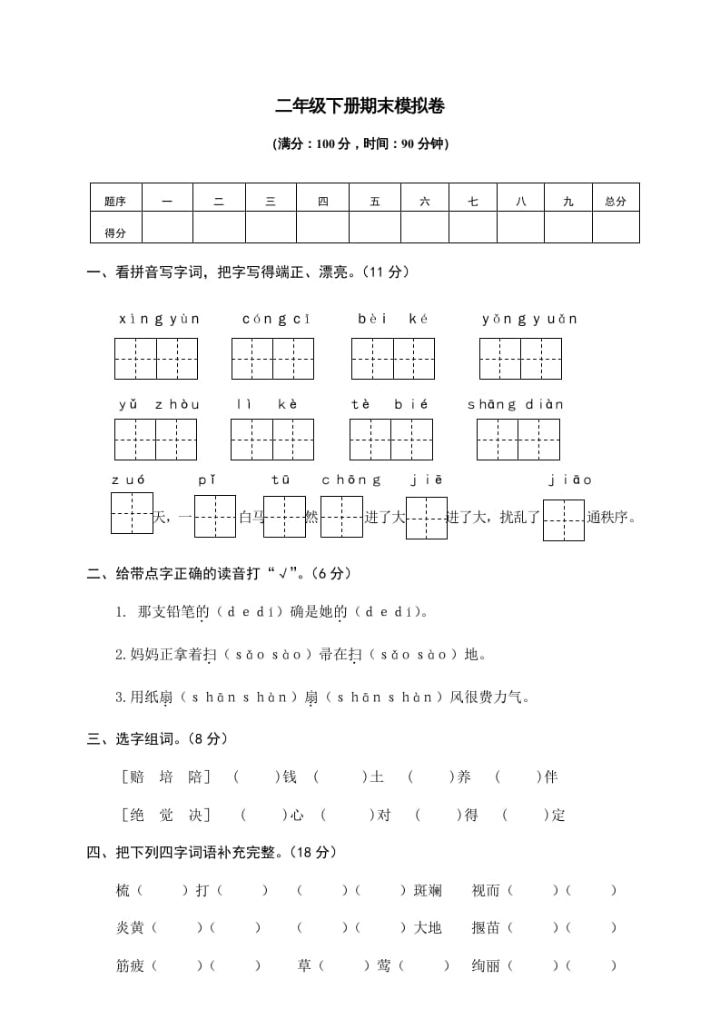 二年级语文下册期末试卷10-智源优学网