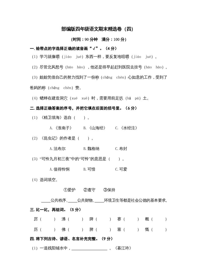 四年级语文上册期末练习(7)-智源优学网