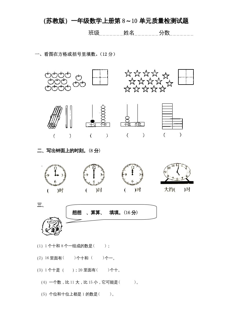 一年级数学上册第8-10单元试卷合集（苏教版）-智源优学网