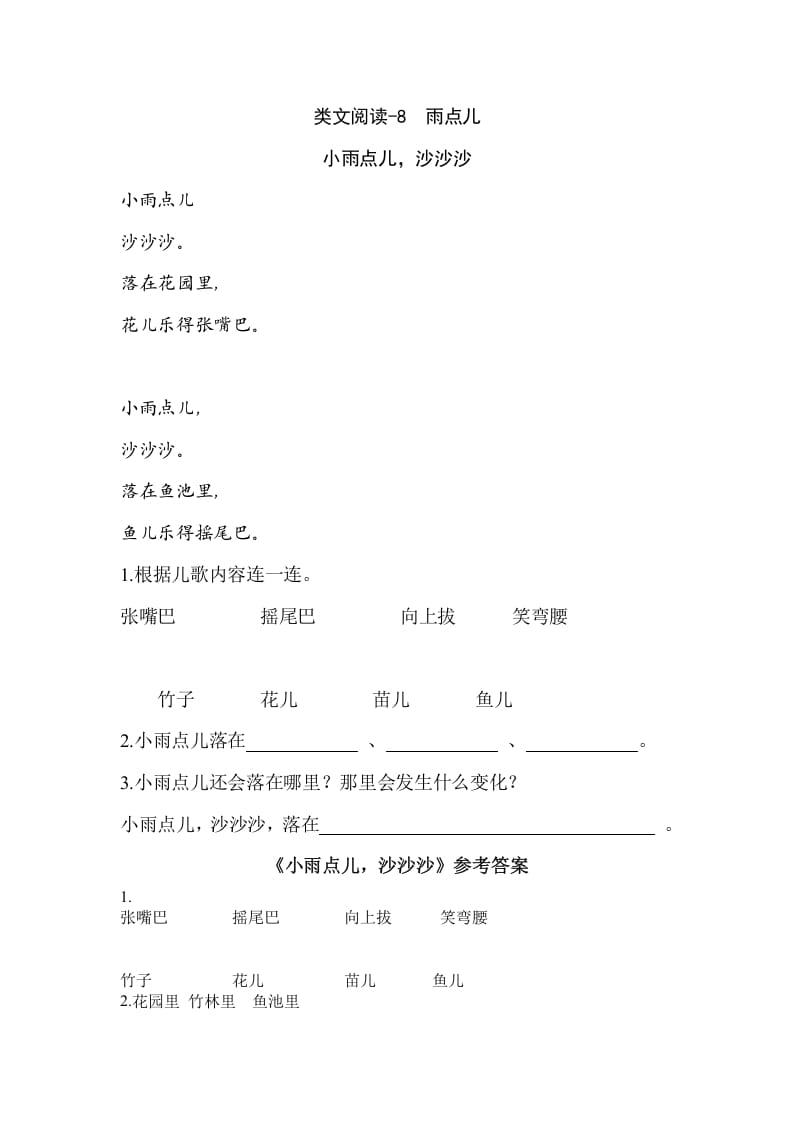 一年级语文上册类文阅读-8雨点儿（部编版）-智源优学网