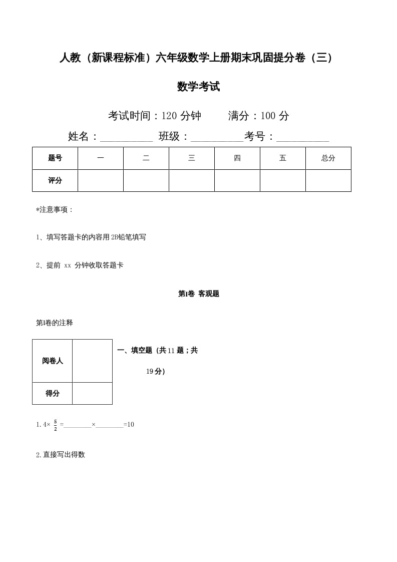 六年级数学上册期末巩固提分卷（三）（人教版）-智源优学网