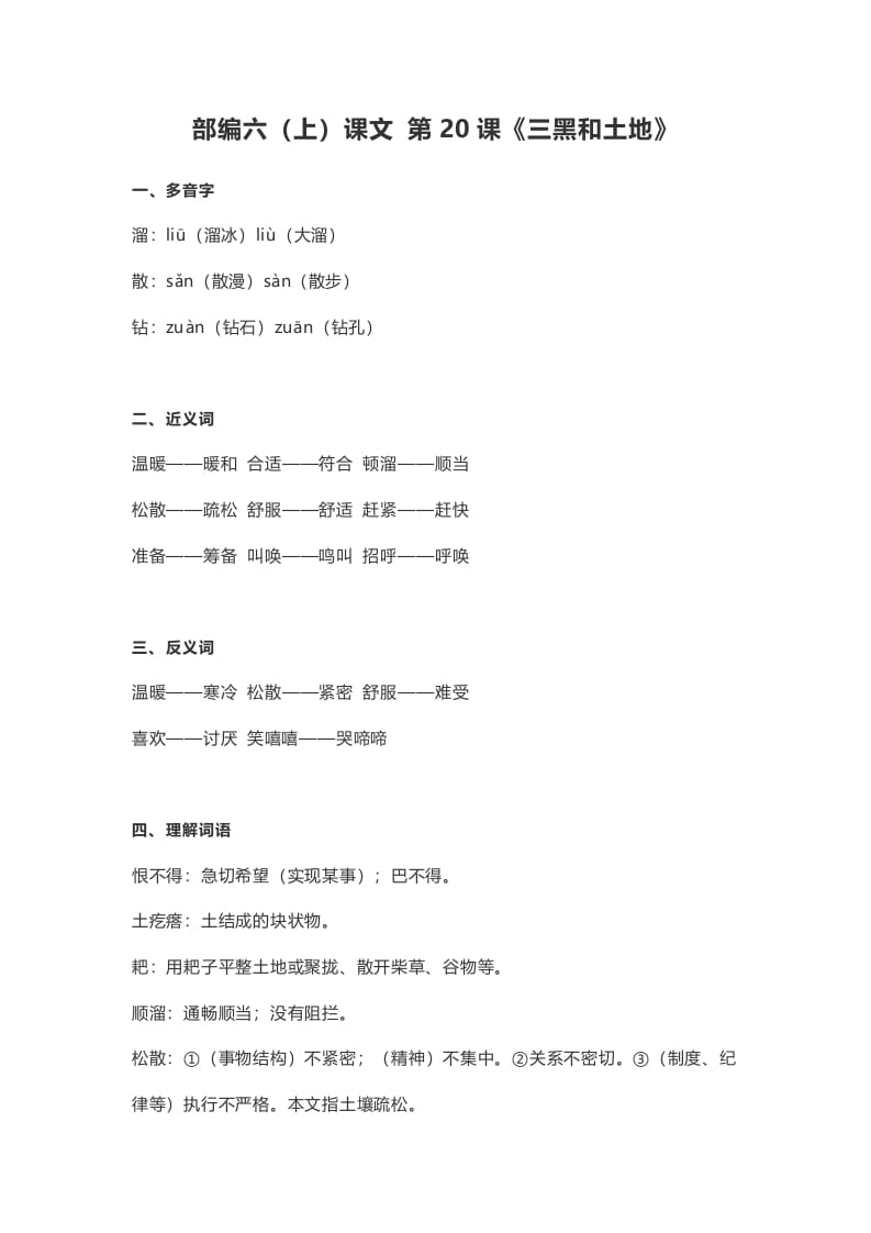 六年级语文上册课文第21课《三黑和土地》（部编版）-智源优学网