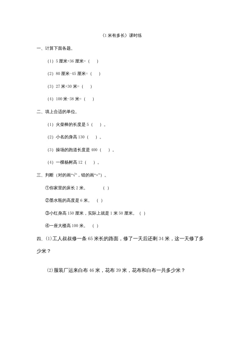 二年级数学上册6.31米有多长（北师大版）-智源优学网