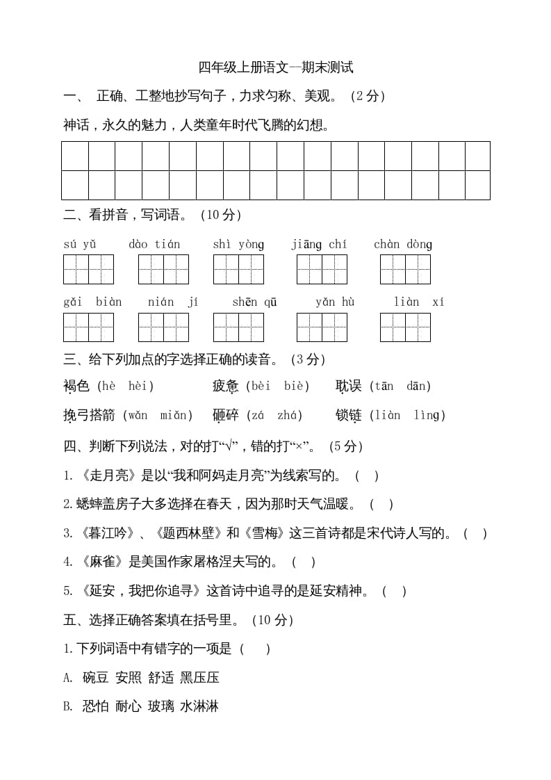四年级语文上册（期末测试）(17)-智源优学网