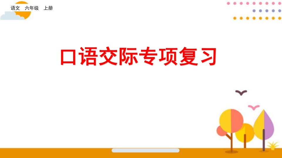 六年级语文上册口语交际专项复习（部编版）-智源优学网