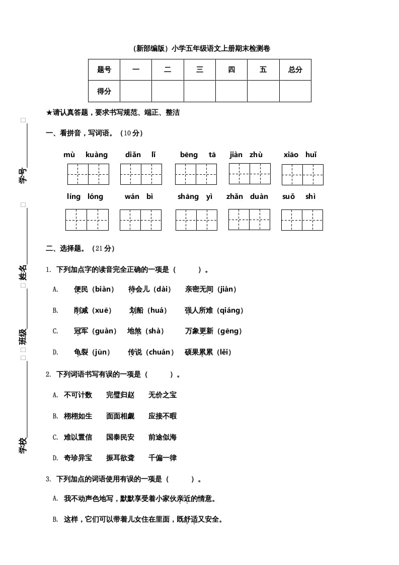 五年级语文上册期末练习(20)（部编版）-智源优学网