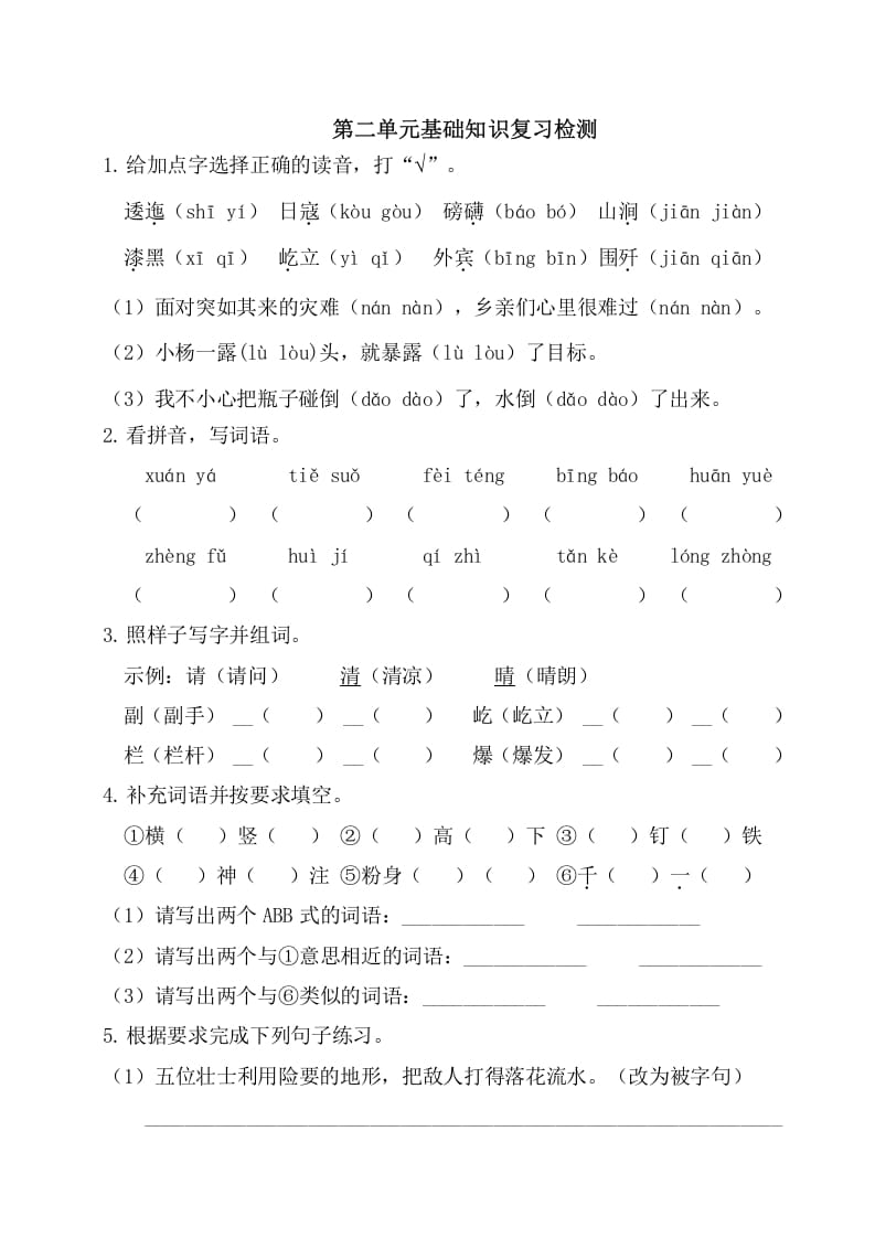 六年级语文上册第二单元基础知识复习检测（附答案）（部编版）-智源优学网