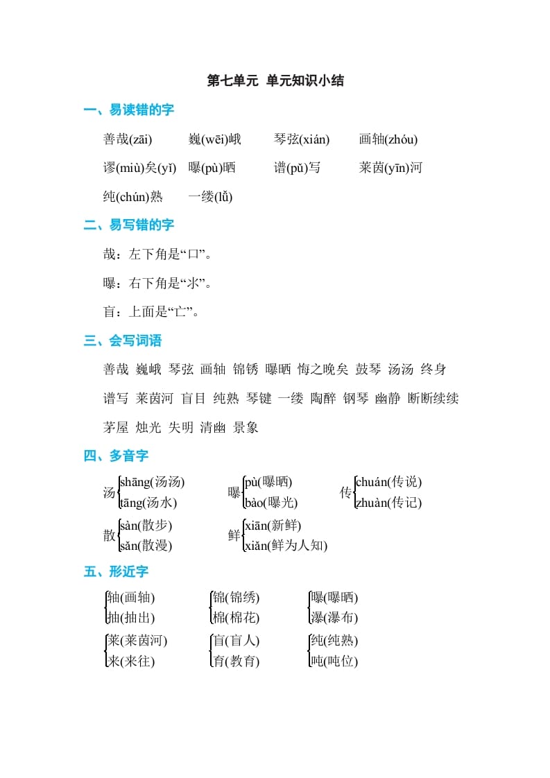 六年级语文上册第七单元单元知识小结（部编版）-智源优学网