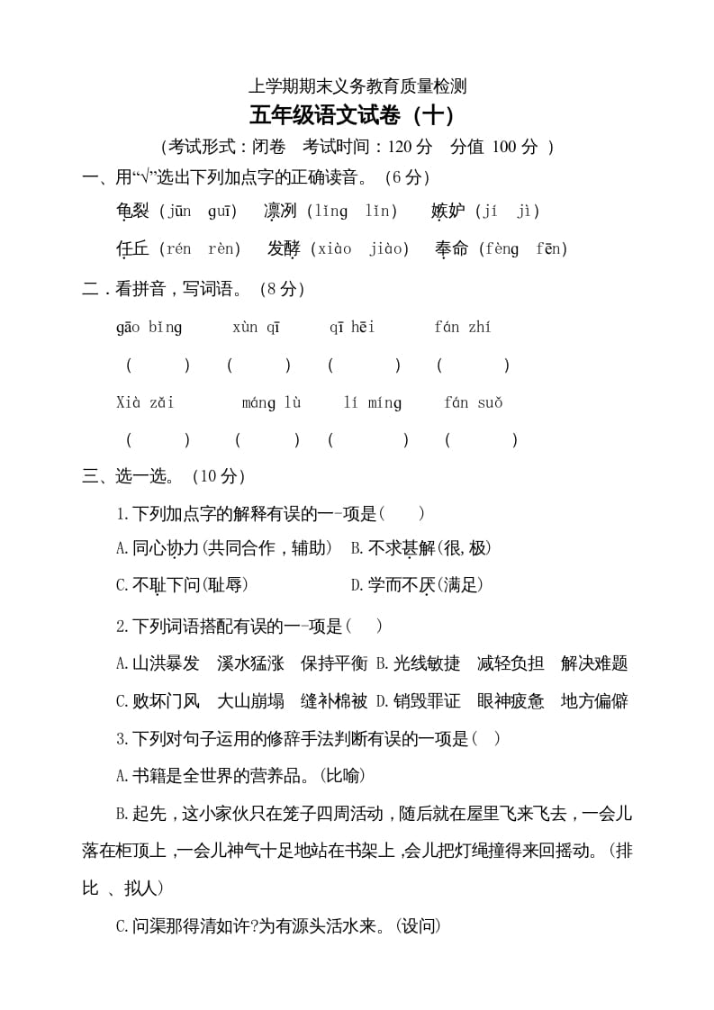 五年级语文上册（期末测试）–部编版(2)（部编版）-智源优学网