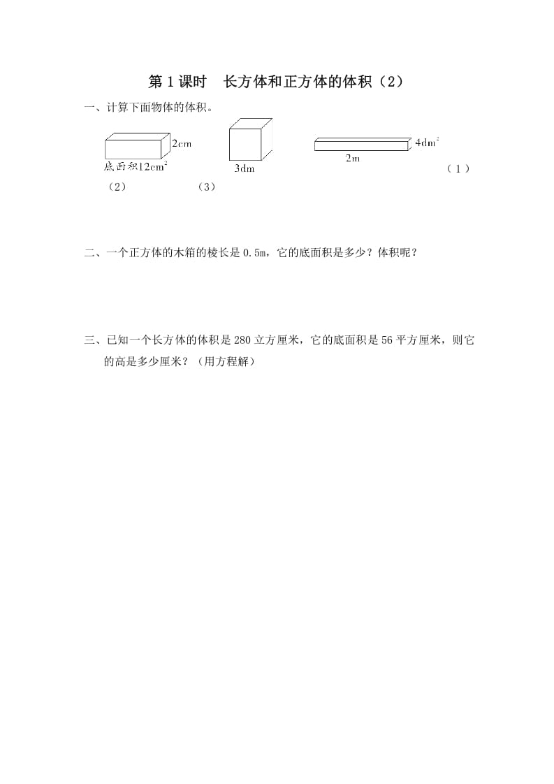 六年级数学上册第8课时长方体和正方体的体积（2）（苏教版）-智源优学网