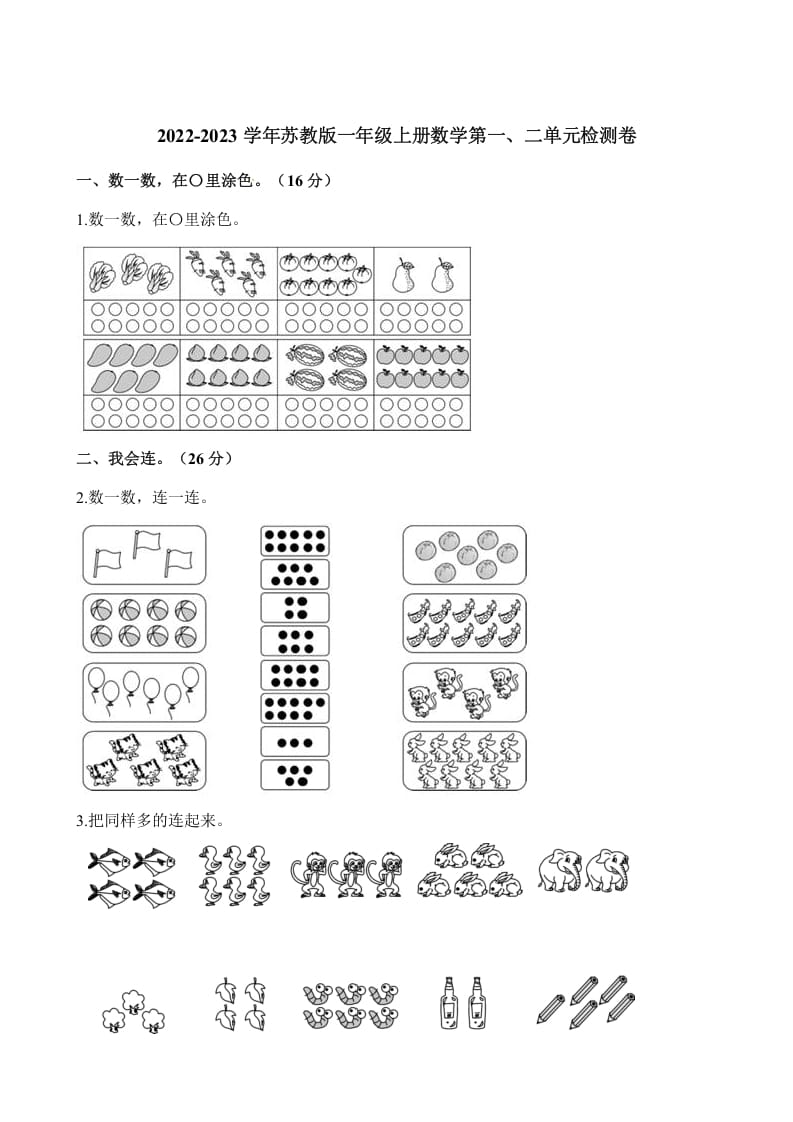 一年级数学上册单元测试-第一、二单元检测卷（含解析）（苏教版）-智源优学网