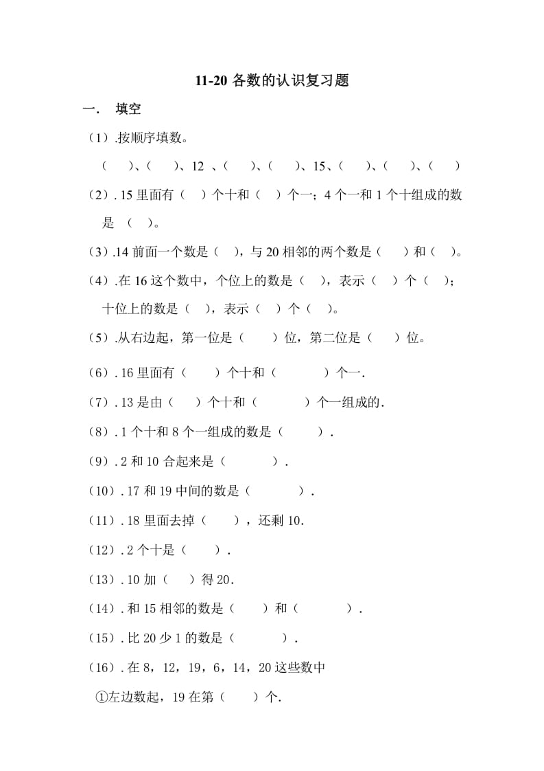 一年级数学上册11-20各数的认识复习题（人教版）-智源优学网