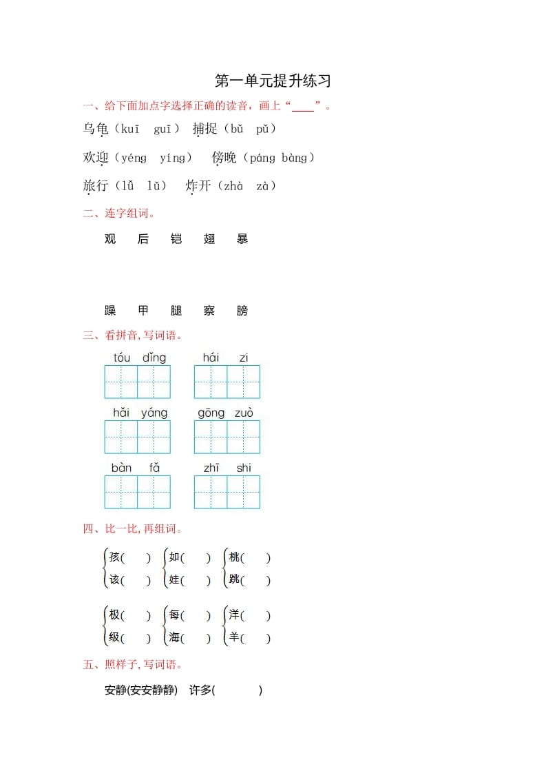 二年级语文上册第一单元提升练习（部编）-智源优学网