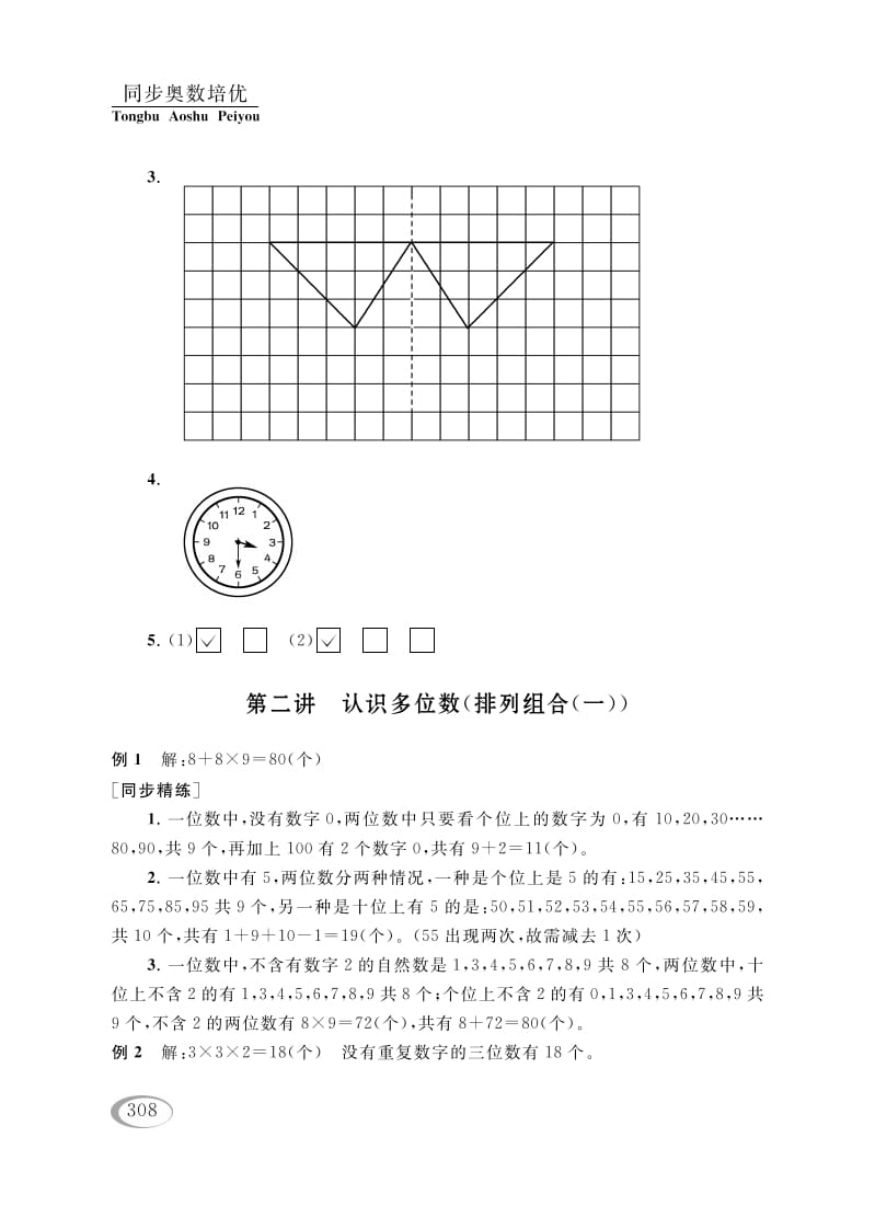四年级数学下册第二讲认识多位数（排列组合（一））参考答案-智源优学网