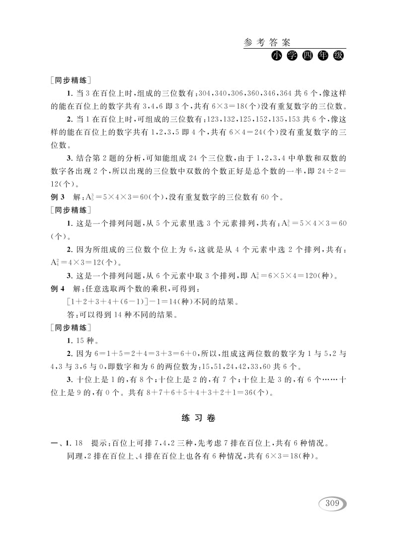 图片[2]-四年级数学下册第二讲认识多位数（排列组合（一））参考答案-智源优学网