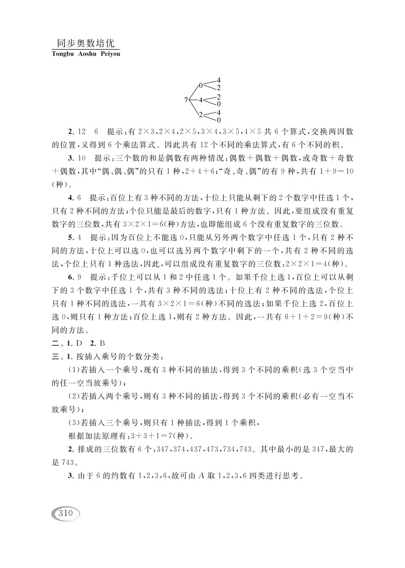 图片[3]-四年级数学下册第二讲认识多位数（排列组合（一））参考答案-智源优学网