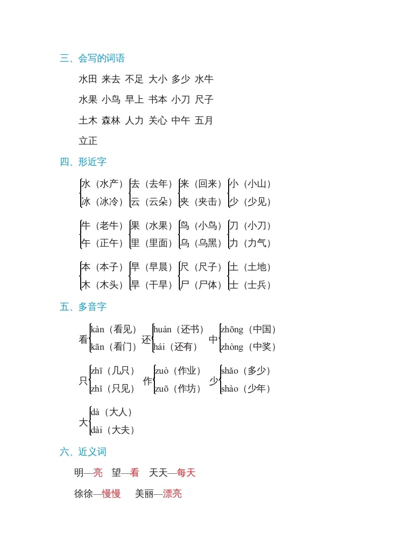 图片[2]-一年级语文上册第5单元基础知识必记（部编版）-智源优学网