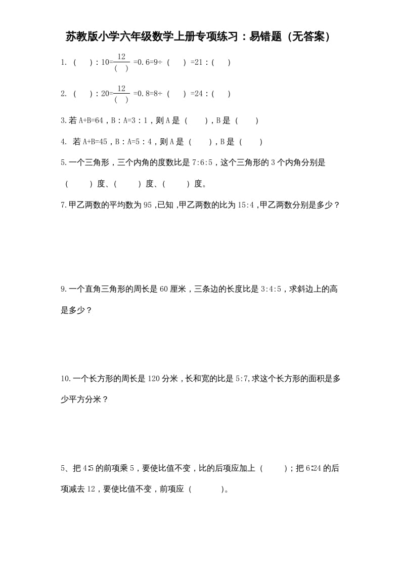 六年级数学上册专项练习：易错题（无答案）（苏教版）-智源优学网