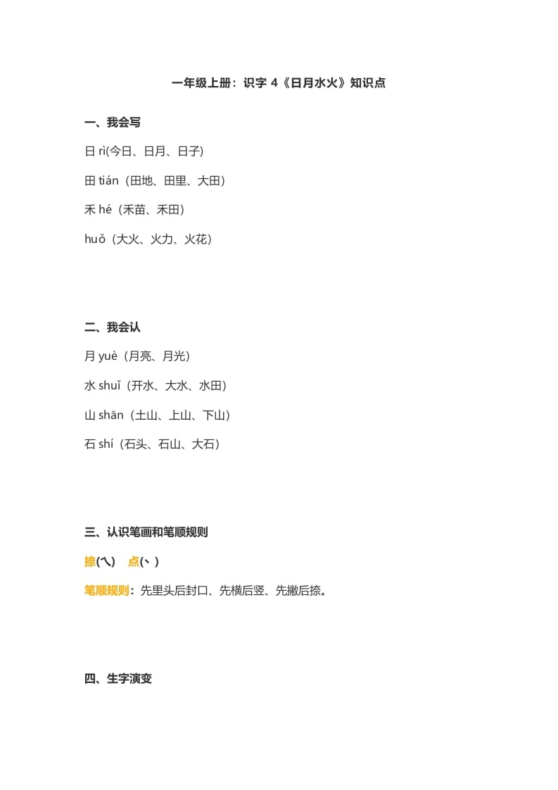 一年级语文上册4：识字4《日月水火》知识点（部编版）-智源优学网